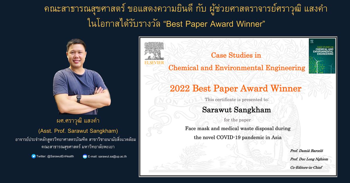 ขอแสดงความยินดี กับ ผู้ช่วยศาสตราจารย์ศราวุฒิ แสงคำ อาจารย์ประจำหลักสูตรวิทยาศาสตรบัณฑิต สาขาวิชาอนามัยสิ่งแวดล้อม ในโอกาส ได้รับรางวัล "Best Paper Award Winner"